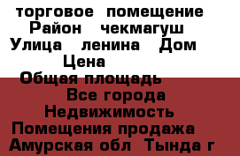 торговое  помещение › Район ­ чекмагуш  › Улица ­ ленина › Дом ­ 3/9 › Цена ­ 5 000 000 › Общая площадь ­ 200 - Все города Недвижимость » Помещения продажа   . Амурская обл.,Тында г.